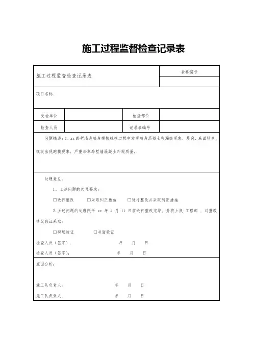 施工过程监督检查记录表