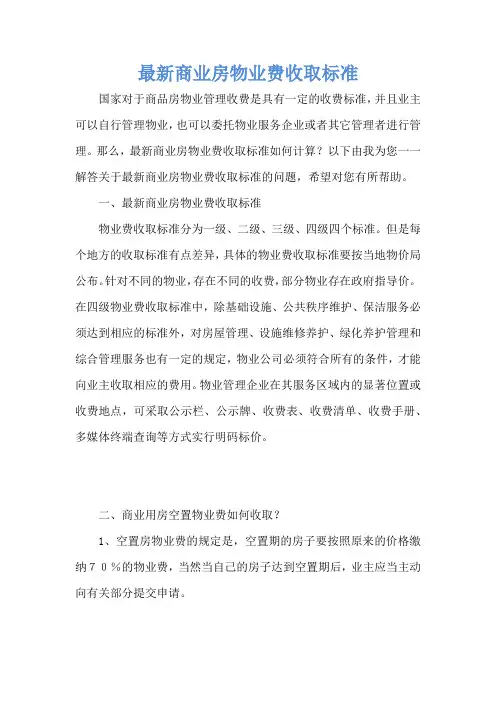 最新商业房物业费收取标准