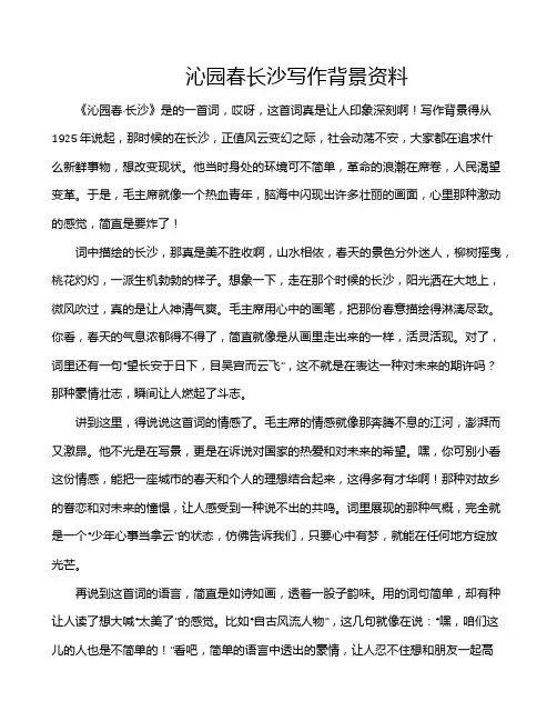 沁园春长沙写作背景资料