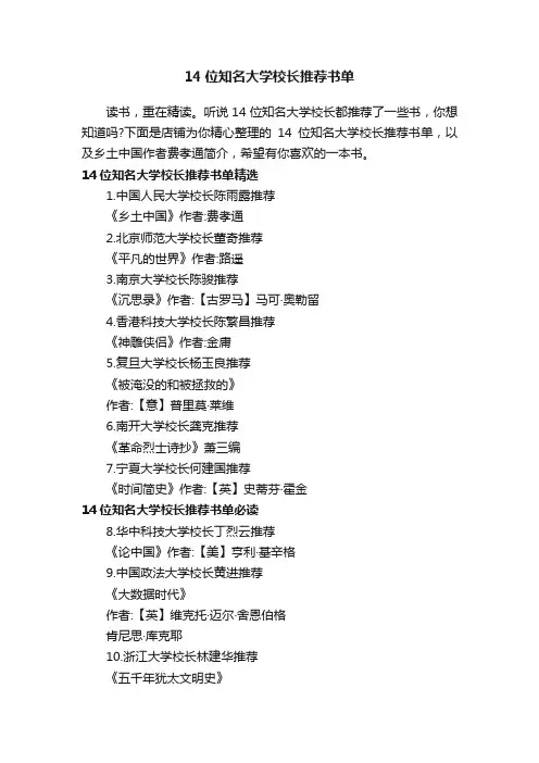 14位知名大学校长推荐书单
