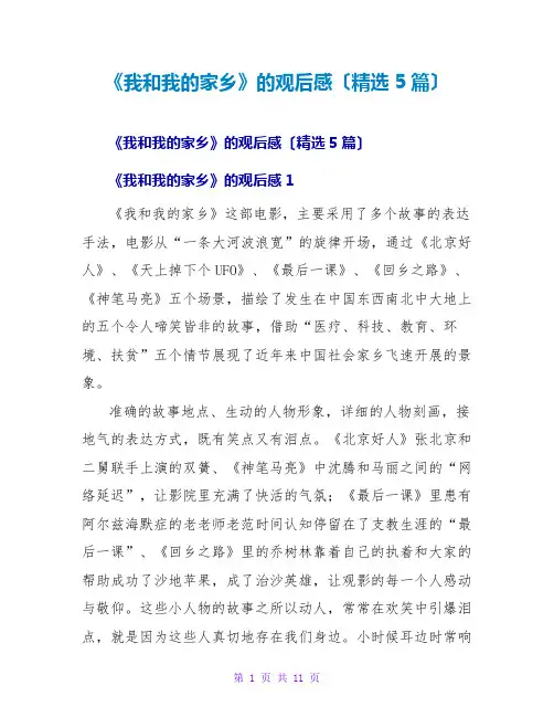 《我和我的家乡》的观后感(精选5篇)