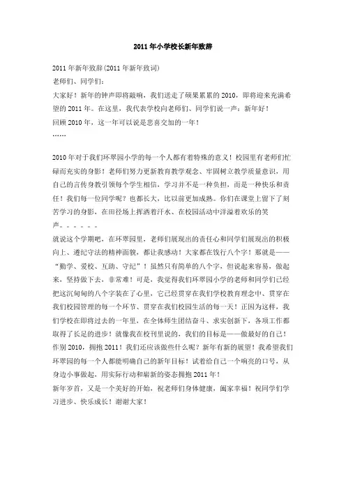 2011年小学校长新年致辞