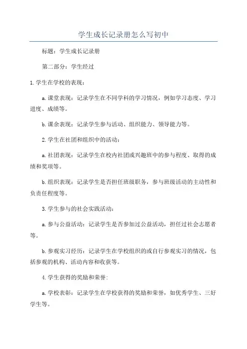 学生成长记录册怎么写初中