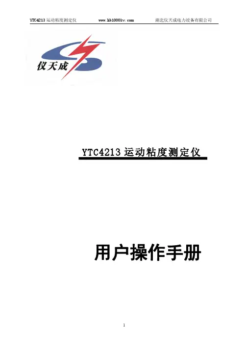 YTC4213运动粘度测定仪用户操作手册说明书