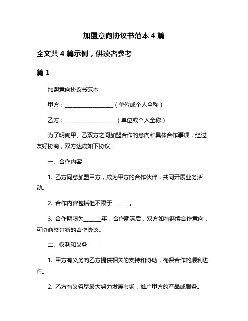 加盟意向协议书范本4篇