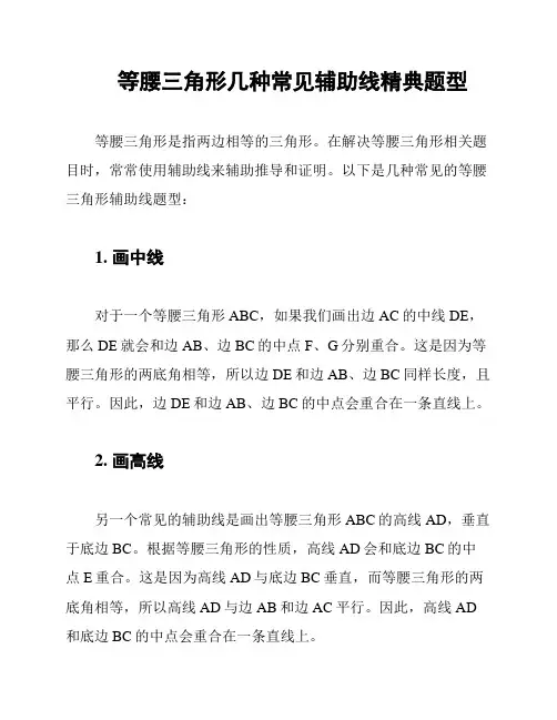 等腰三角形几种常见辅助线精典题型
