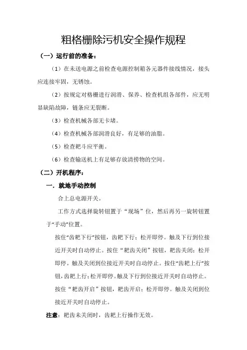 粗格栅除污机安全操作规程