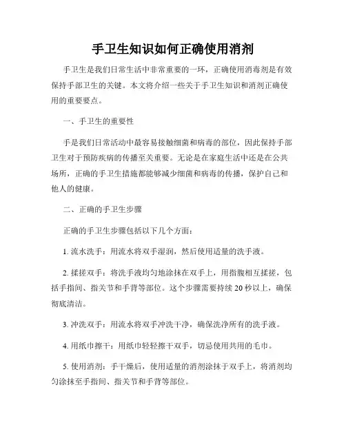 手卫生知识如何正确使用消剂