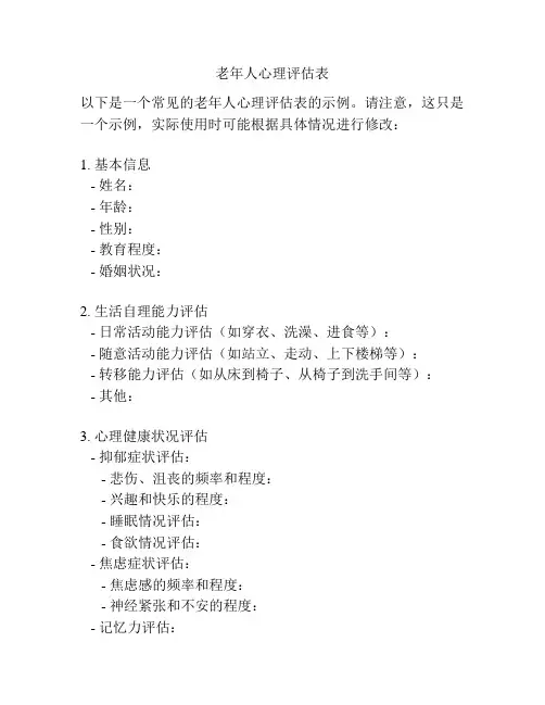 老年人心理评估表
