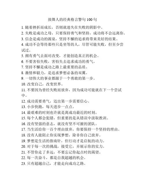 鼓舞人的经典格言警句100句