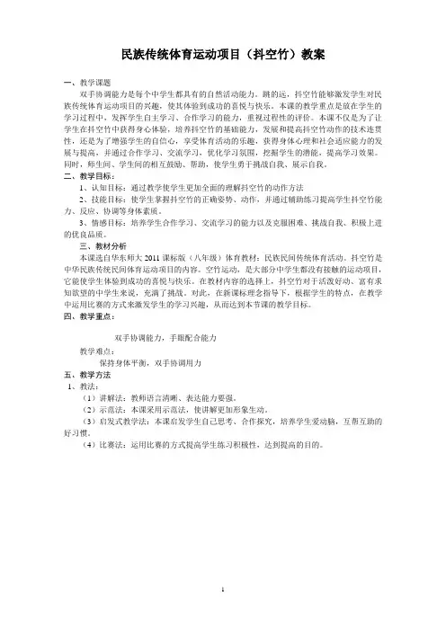 华东师大版八年级体育与健康 8.2民族民间传统体育活动的基本技术 抖空竹 教案 