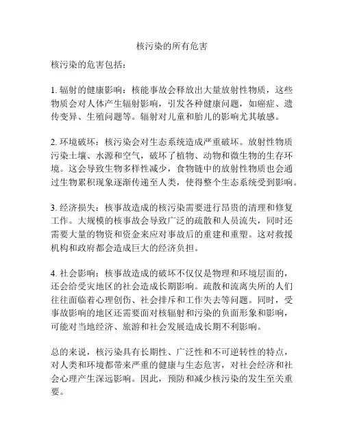 核污染的所有危害