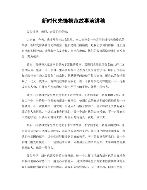 新时代先锋模范故事演讲稿