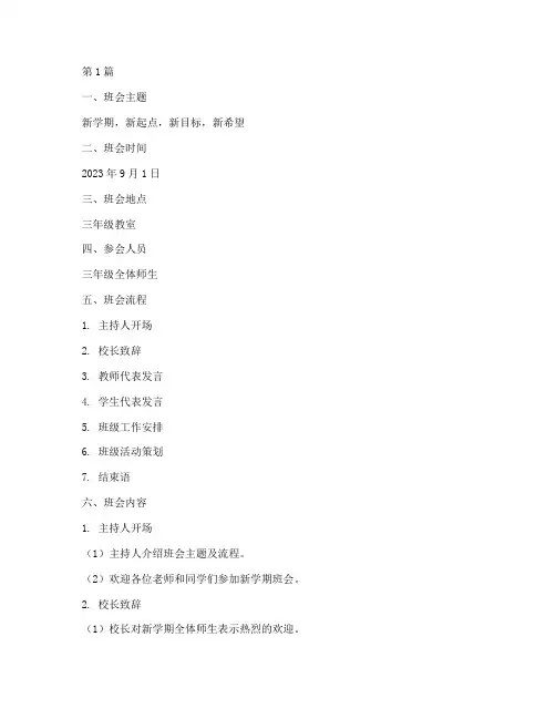 新学期三年级班会记录(3篇)