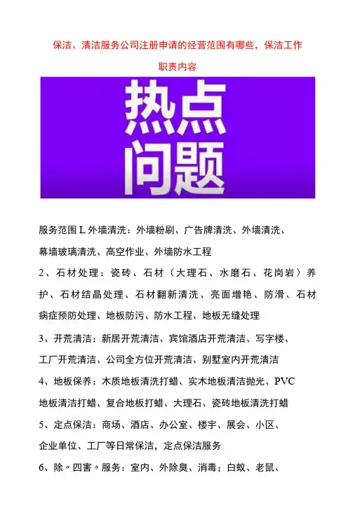 清洁服务公司的经营范围有哪些及保洁工作岗位职责-精品