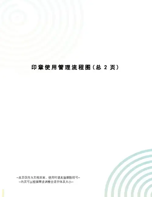 印章使用管理流程图