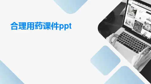 合理用药课件PPT课件