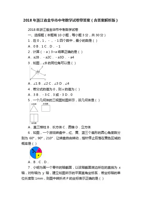 2018年浙江省金华市中考数学试卷带答案（含答案解析版）
