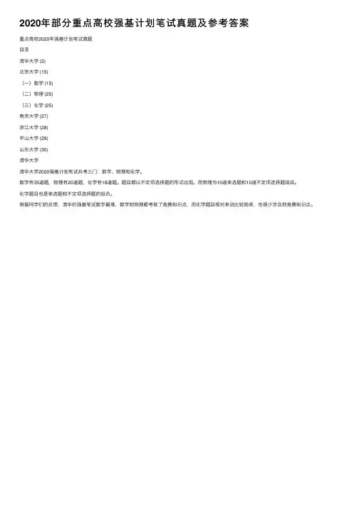 2020年部分重点高校强基计划笔试真题及参考答案