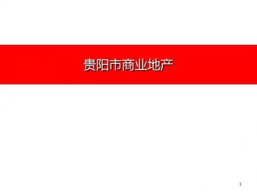 贵阳市商业地产-PPT资料