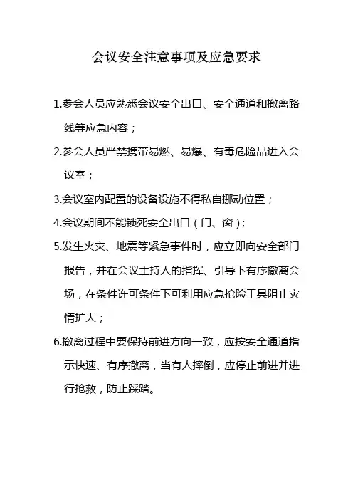 会议安全注意事项及应急要求