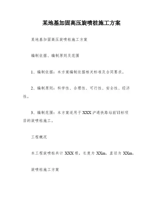 某地基加固高压旋喷桩施工方案