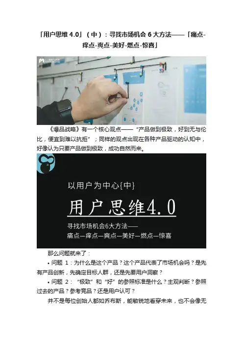 「用户思维4.0」（中）：寻找市场机会6大方法——「痛点-痒点-爽点-美好-燃点-惊喜」