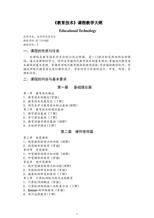 《教育传播学》教学大纲
