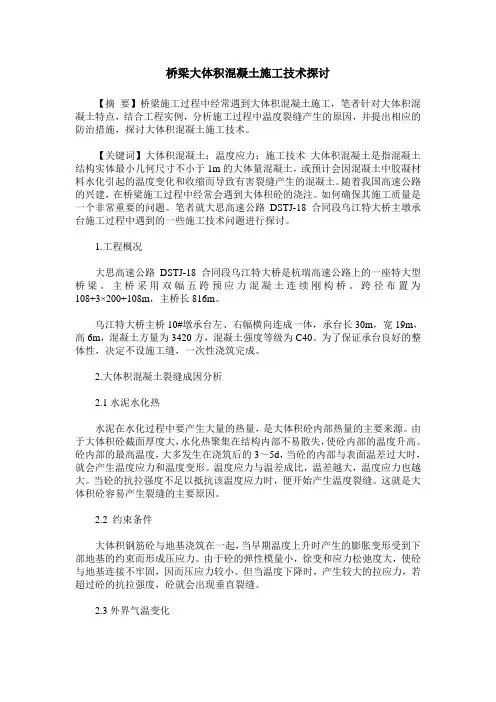 桥梁大体积混凝土施工技术探讨