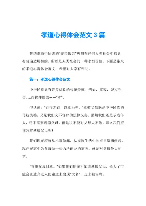 孝道心得体会范文3篇
