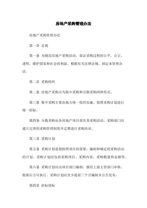 房地产采购管理办法