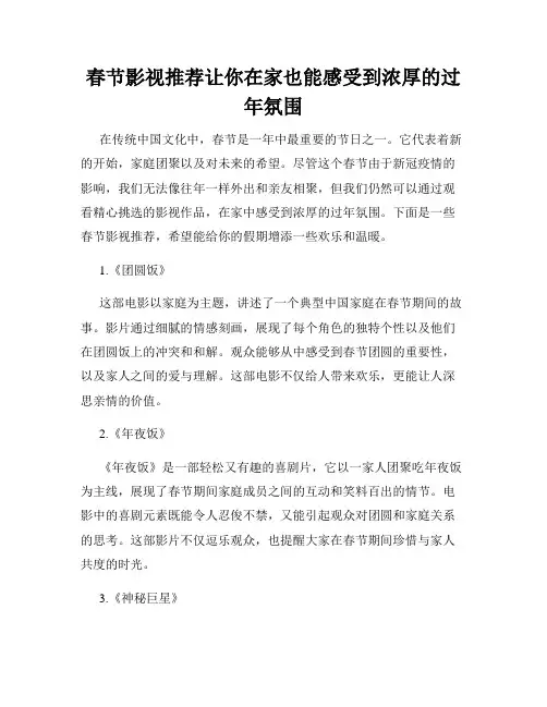 春节影视推荐让你在家也能感受到浓厚的过年氛围