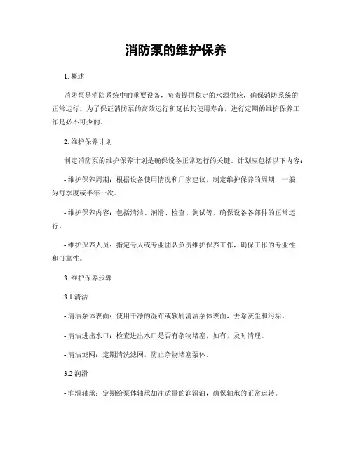 消防泵的维护保养