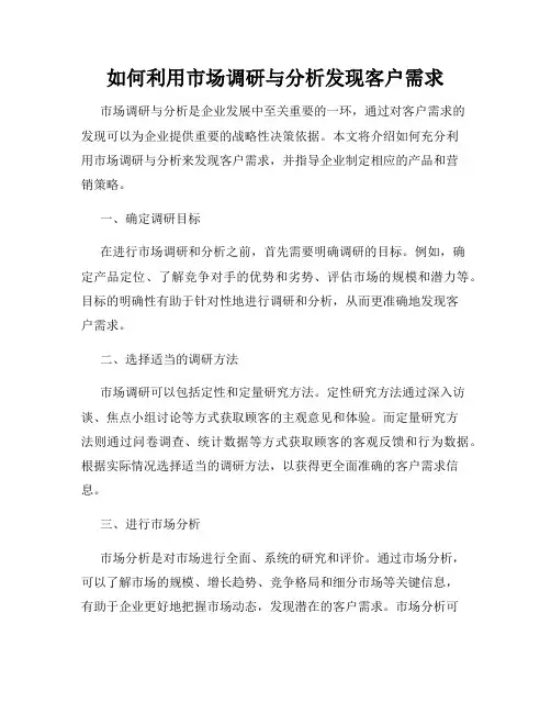 如何利用市场调研与分析发现客户需求