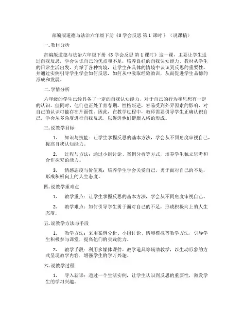 部编版道德与法治六年级下册《3 学会反思 第1课时 》(说课稿)