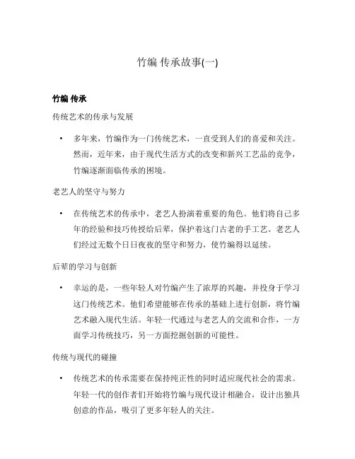 竹编 传承故事(一)