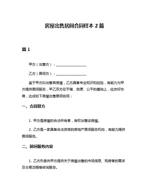 房屋出售居间合同样本2篇