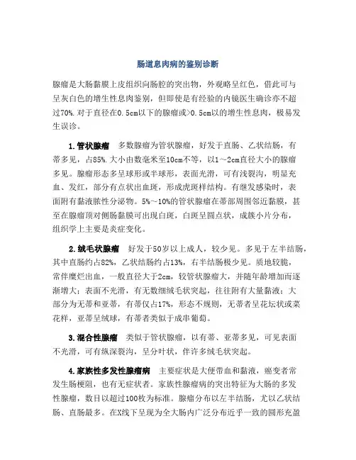 肠道息肉病的鉴别诊断