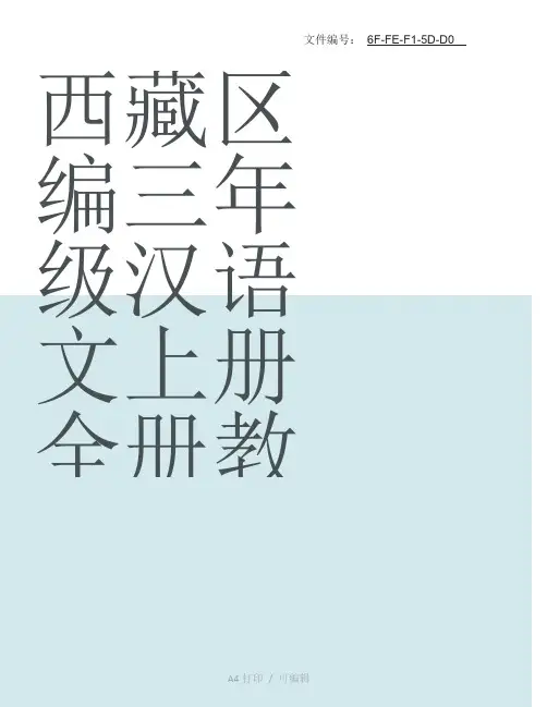 整理西藏区编三年级汉语文上册全册教案