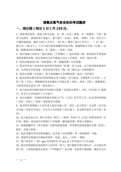 液氨及氢气安全考试题库