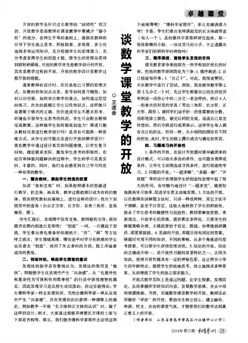 谈数学课堂教学的开放