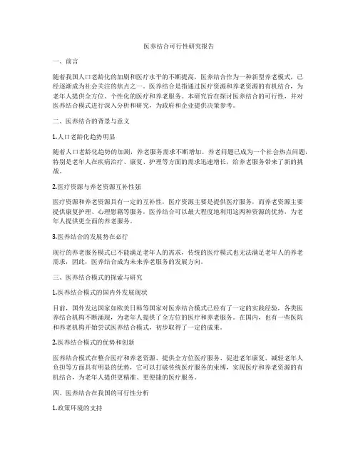 医养结合可行性研究报告