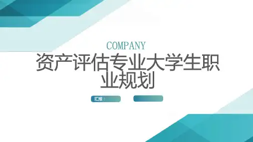 资产评估专业大学生职业规划