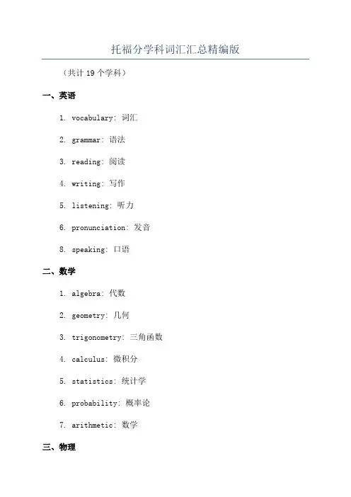 托福分学科词汇汇总精编版