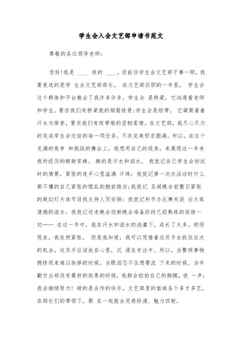 学生会入会文艺部申请书范文（2篇）