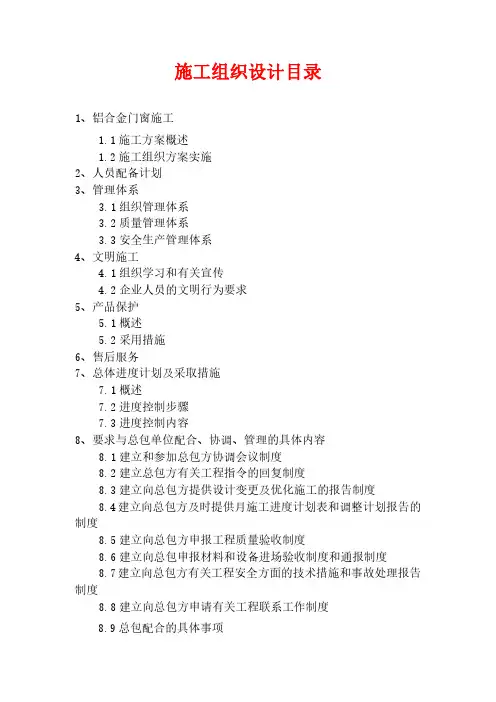 铝合金门窗施工施工组织设计