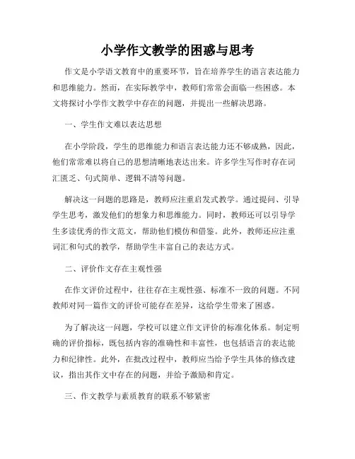 小学作文教学的困惑与思考