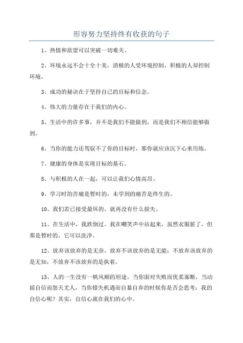 形容努力坚持终有收获的句子