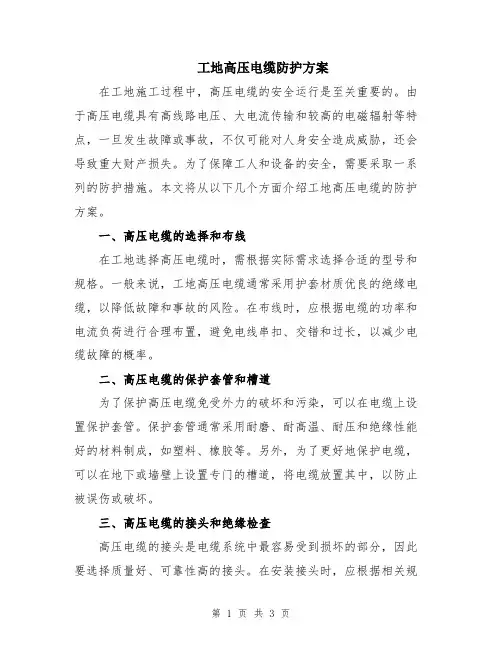 工地高压电缆防护方案
