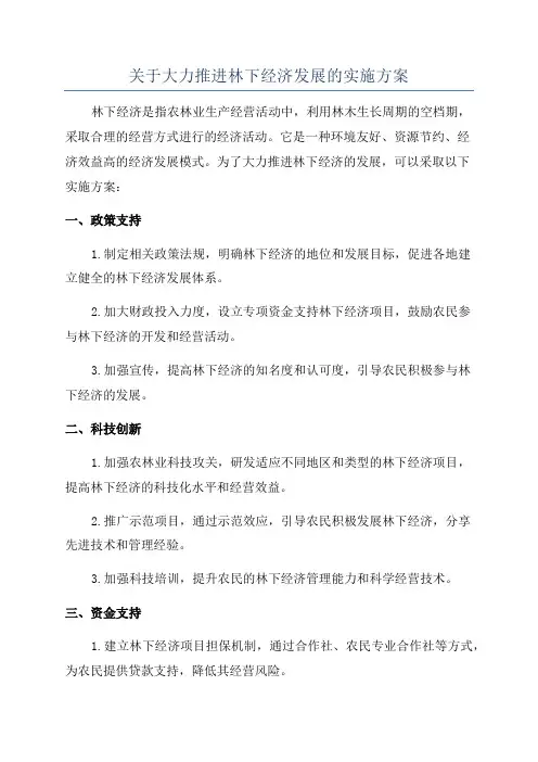 关于大力推进林下经济发展的实施方案